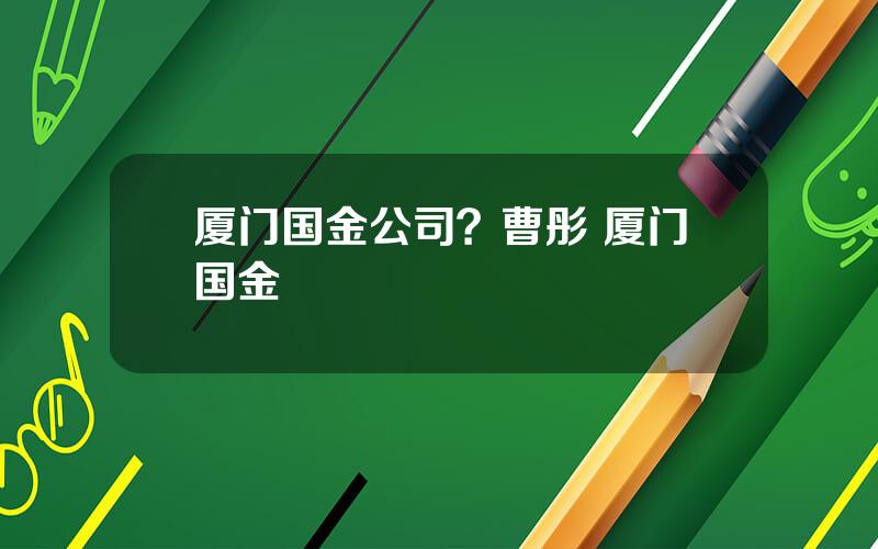 厦门国金公司？曹彤 厦门国金